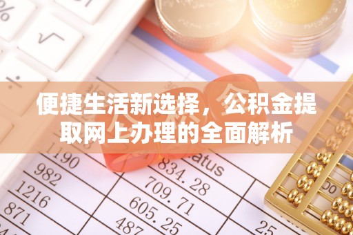 黎城便捷生活新选择，公积金提取网上办理的全面解析