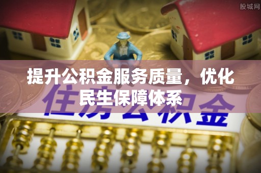 黎城提升公积金服务质量，优化民生保障体系