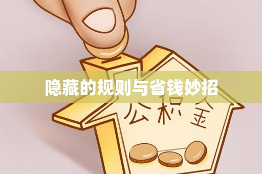 黎城隐藏的规则与省钱妙招