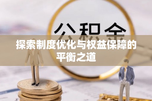 黎城探索制度优化与权益保障的平衡之道
