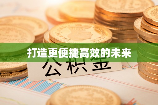 黎城打造更便捷高效的未来