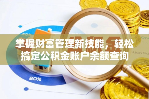 黎城掌握财富管理新技能，轻松搞定公积金账户余额查询