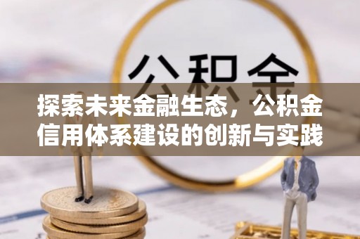 黎城探索未来金融生态，公积金信用体系建设的创新与实践
