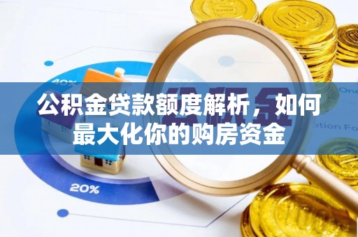 黎城公积金贷款额度解析，如何最大化你的购房资金