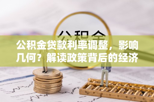 黎城公积金贷款利率调整，影响几何？解读政策背后的经济逻辑