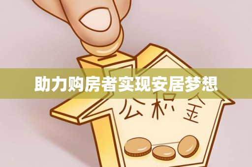 黎城助力购房者实现安居梦想
