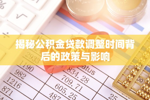 黎城揭秘公积金贷款调整时间背后的政策与影响