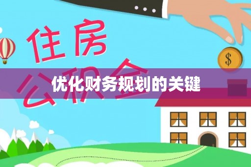 黎城优化财务规划的关键