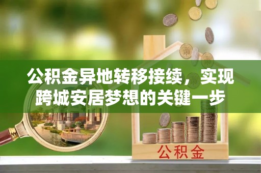 黎城公积金异地转移接续，实现跨城安居梦想的关键一步