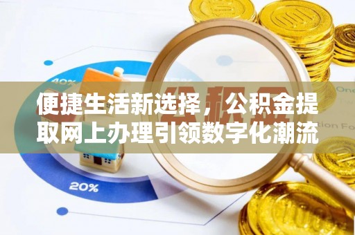 黎城便捷生活新选择，公积金提取网上办理引领数字化潮流