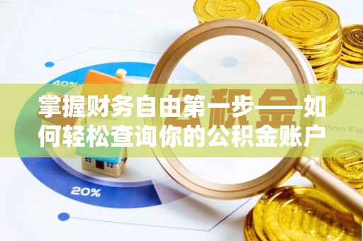 黎城掌握财务自由第一步——如何轻松查询你的公积金账户余额