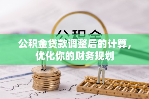 黎城公积金贷款调整后的计算，优化你的财务规划