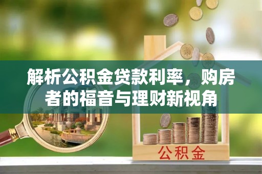 黎城解析公积金贷款利率，购房者的福音与理财新视角