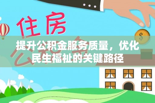 黎城提升公积金服务质量，优化民生福祉的关键路径