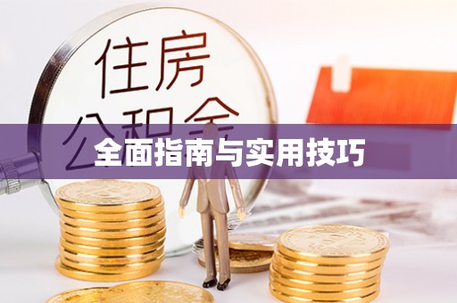 黎城全面指南与实用技巧