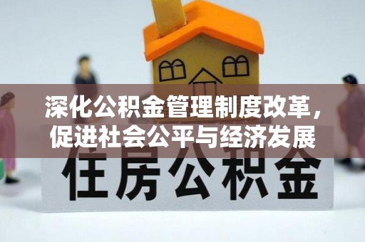 黎城深化公积金管理制度改革，促进社会公平与经济发展