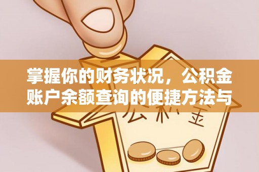 黎城掌握你的财务状况，公积金账户余额查询的便捷方法与重要性