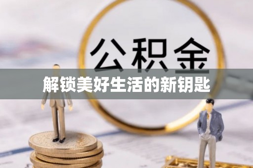黎城解锁美好生活的新钥匙