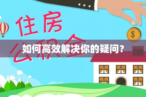 黎城如何高效解决你的疑问？