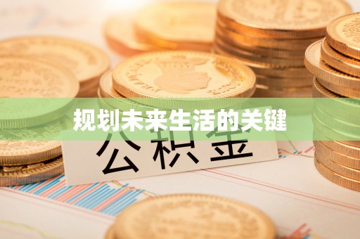黎城规划未来生活的关键