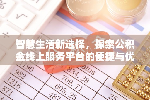 黎城智慧生活新选择，探索公积金线上服务平台的便捷与优势
