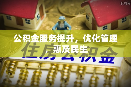 黎城公积金服务提升，优化管理，惠及民生