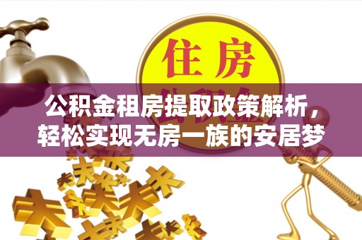 黎城公积金租房提取政策解析，轻松实现无房一族的安居梦想