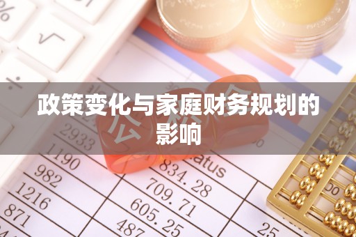 黎城政策变化与家庭财务规划的影响