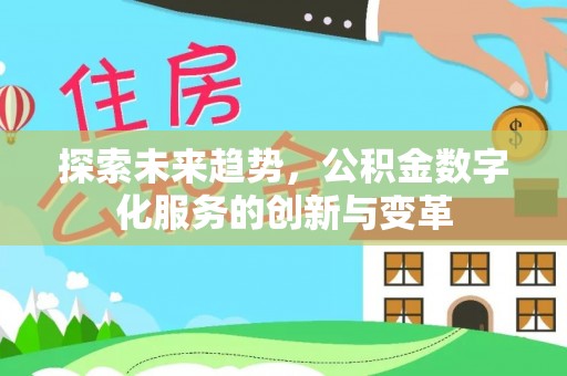 黎城探索未来趋势，公积金数字化服务的创新与变革