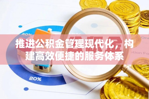 黎城推进公积金管理现代化，构建高效便捷的服务体系