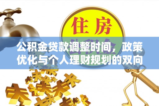 黎城公积金贷款调整时间，政策优化与个人理财规划的双向考量