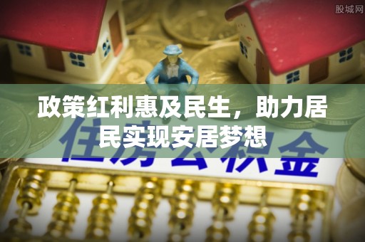 黎城政策红利惠及民生，助力居民实现安居梦想