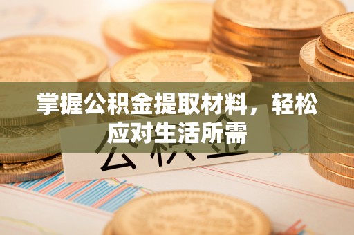 黎城掌握公积金提取材料，轻松应对生活所需