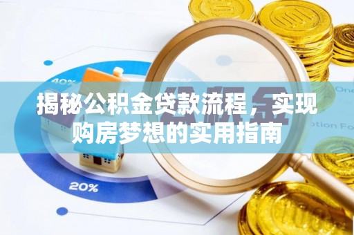 黎城揭秘公积金贷款流程，实现购房梦想的实用指南