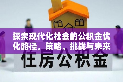 黎城探索现代化社会的公积金优化路径，策略、挑战与未来展望