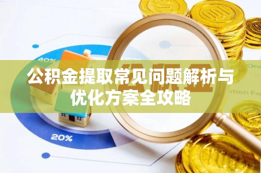 黎城公积金提取常见问题解析与优化方案全攻略