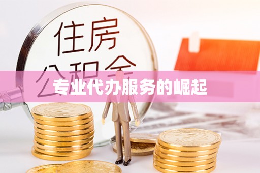 黎城专业代办服务的崛起