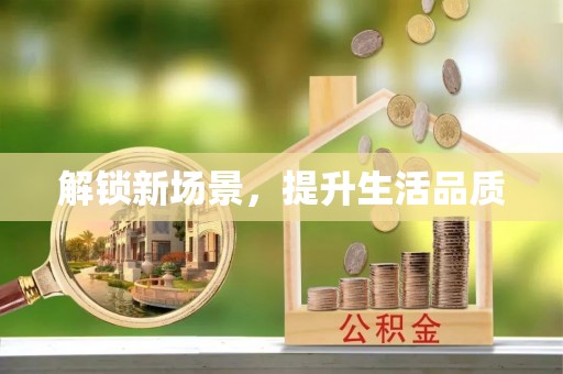 黎城解锁新场景，提升生活品质