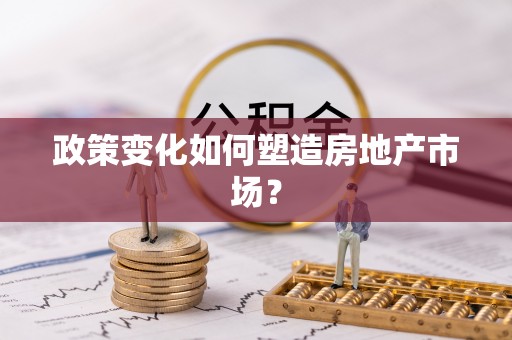 黎城政策变化如何塑造房地产市场？