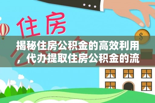 黎城揭秘住房公积金的高效利用，代办提取住房公积金的流程与技巧