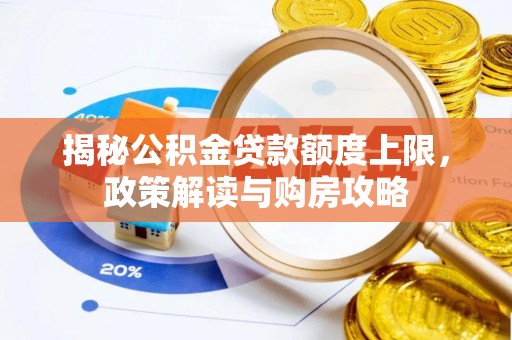 黎城揭秘公积金贷款额度上限，政策解读与购房攻略