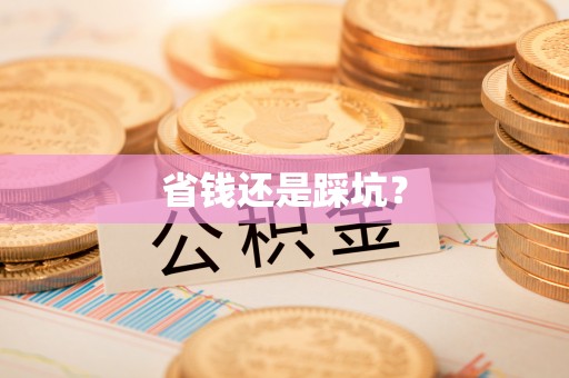 黎城省钱还是踩坑？