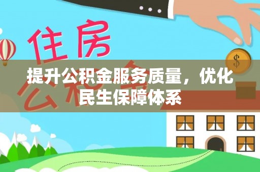 黎城提升公积金服务质量，优化民生保障体系