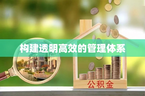 黎城构建透明高效的管理体系