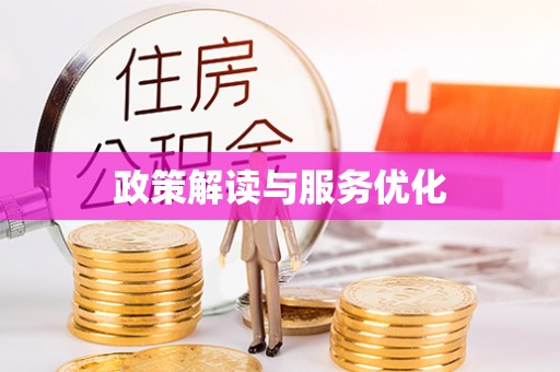 黎城政策解读与服务优化
