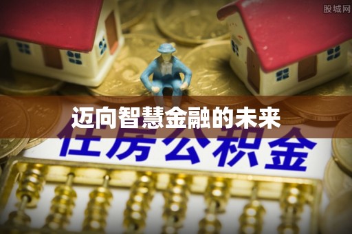 黎城迈向智慧金融的未来
