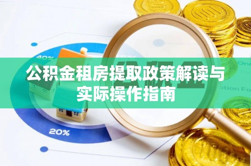 黎城公积金租房提取政策解读与实际操作指南