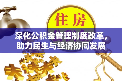 黎城深化公积金管理制度改革，助力民生与经济协同发展