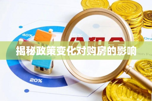 黎城揭秘政策变化对购房的影响