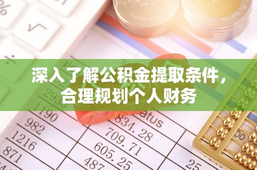 黎城深入了解公积金提取条件，合理规划个人财务